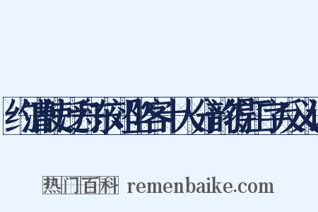 约漕使泛舟东郊坐客十人分韵得江字反义词是什么意思的图片
